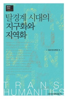 탈경계 시대의 지구화와 지역화