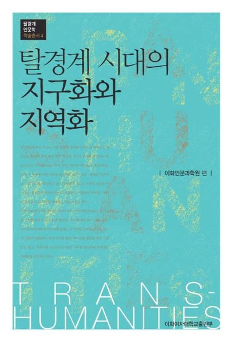 탈경계 시대의 지구화와 지역화 표지 이미지