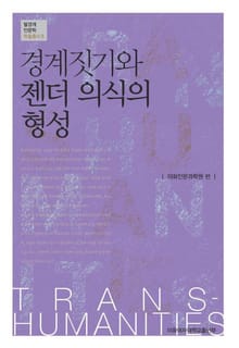 경계짓기와 젠더 의식의 형성
