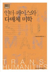 인터-페이스와 다매체 미학  표지 이미지