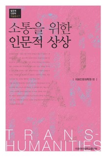 소통을 위한 인문적 상상 