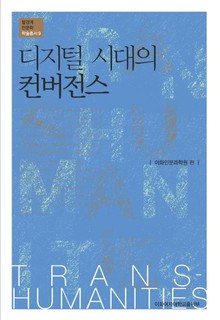 디지털 시대의 컨버전스 