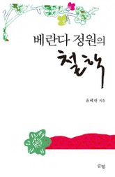 베란다 정원의 철학 표지 이미지