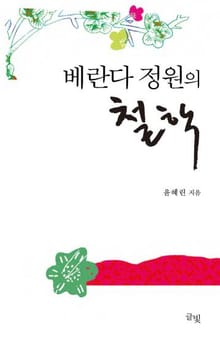 베란다 정원의 철학