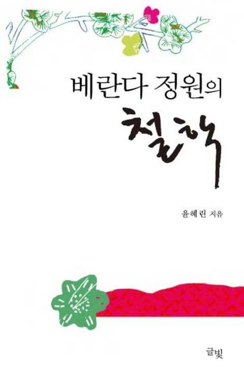 베란다 정원의 철학 표지 이미지