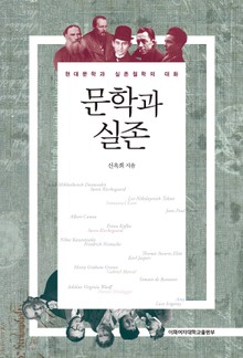 문학과 실존