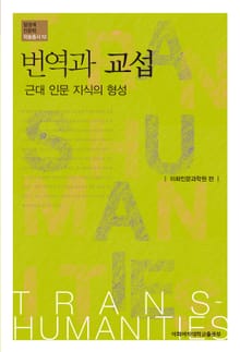번역과 교섭: 근대 인문 지식의 형성