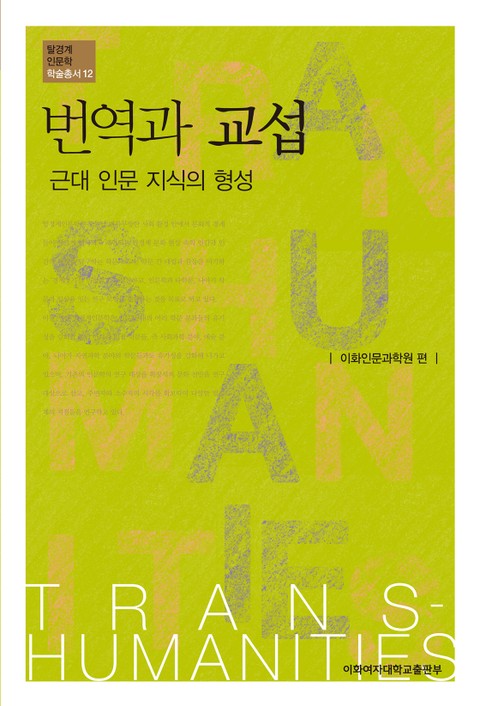 번역과 교섭: 근대 인문 지식의 형성 표지 이미지