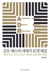 갈등 해소와 대체적 분쟁 해결 표지 이미지