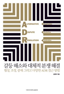 갈등 해소와 대체적 분쟁 해결