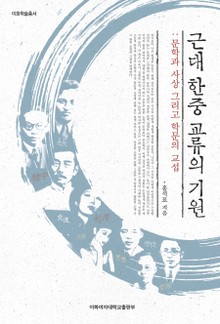 근대 한중 교류의 기원