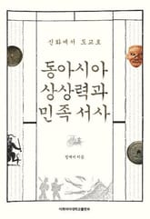 동아시아 상상력과 민족 서사 표지 이미지