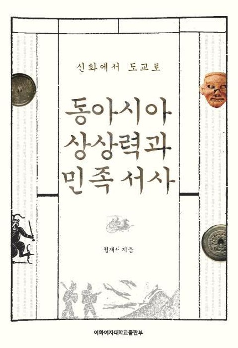 동아시아 상상력과 민족 서사 표지 이미지