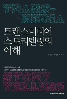 트랜스미디어 스토리텔링의 이해