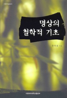 명상의 철학적 기초
