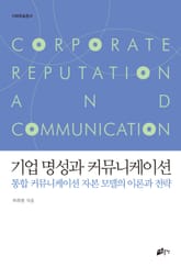 기업 명성과 커뮤니케이션 표지 이미지