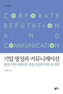 기업 명성과 커뮤니케이션