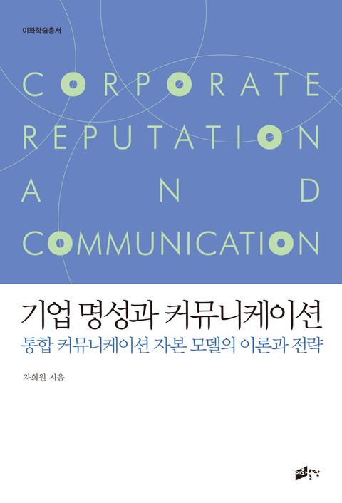 기업 명성과 커뮤니케이션 표지 이미지