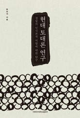 현대 토대론 연구 표지 이미지