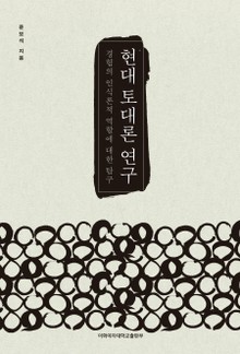 현대 토대론 연구