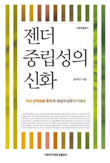 젠더 중립성의 신화