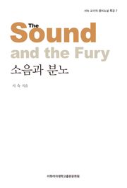 소음과 분노 - 서숙 교수의 영미소설 특강 7권
