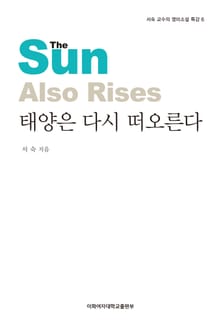 태양은 다시 떠오른다 - 서숙 교수의 영미소설 특강 6권