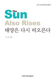 태양은 다시 떠오른다 - 서숙 교수의 영미소설 특강 6권