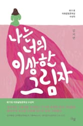 나는 너의 이상한 그림자 표지 이미지