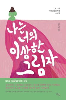나는 너의 이상한 그림자