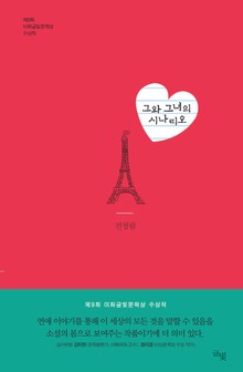 그와 그녀의 시나리오