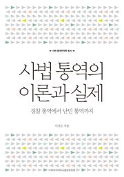 사법 통역의 이론과 실제