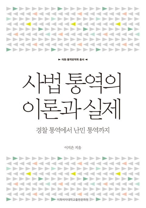 사법 통역의 이론과 실제 표지 이미지