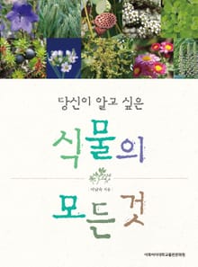 당신이 알고 싶은 식물의 모든 것