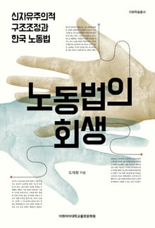 노동법의 회생