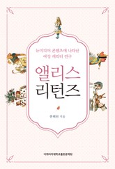 앨리스 리턴즈 표지 이미지