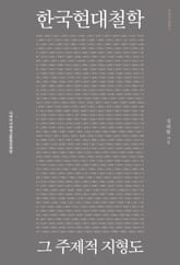 한국 현대 철학 표지 이미지