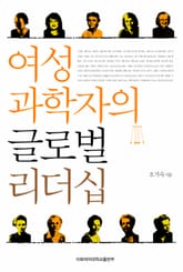 여성 과학자의 글로벌 리더십 표지 이미지