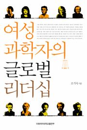 여성 과학자의 글로벌 리더십