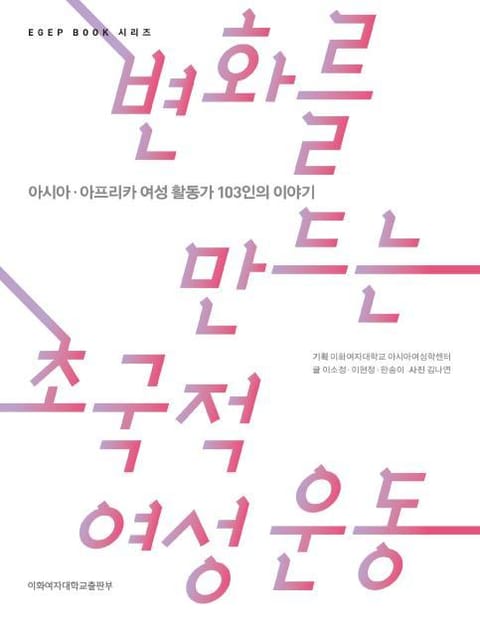 변화를 만드는 초국적 여성 운동 표지 이미지