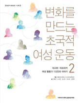 변화를 만드는 초국적 여성 운동 2 표지 이미지