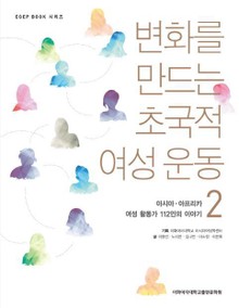 변화를 만드는 초국적 여성 운동 2