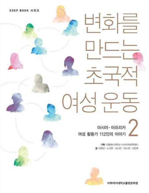 변화를 만드는 초국적 여성 운동 2 표지 이미지