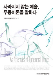 사라지지 않는 예술, 무용이론을 말하다
