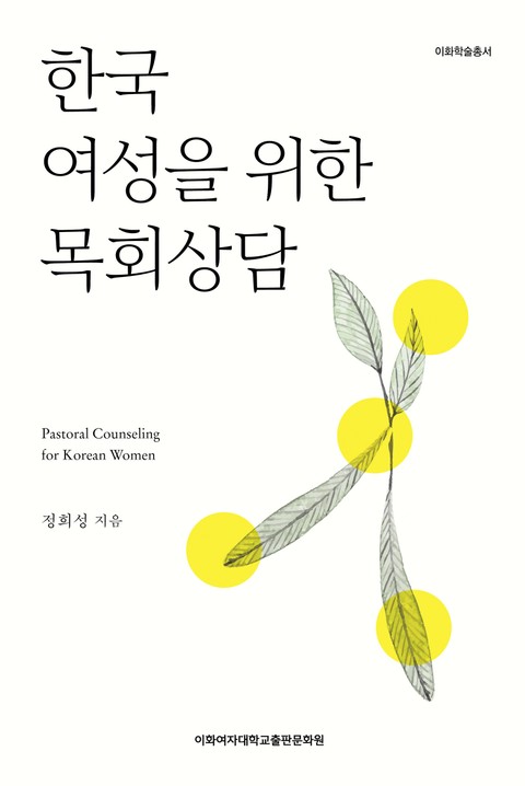 한국 여성을 위한 목회상담 표지 이미지