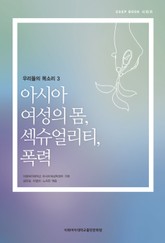 아시아 여성의 몸, 섹슈얼리티, 폭력 표지 이미지