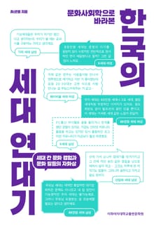 문화사회학으로 바라본 한국의 세대 연대기