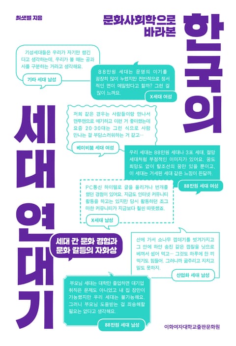 문화사회학으로 바라본 한국의 세대 연대기 표지 이미지