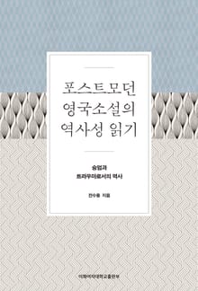 포스트모던 영국소설의 역사성 읽기