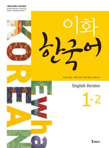 이화 한국어 1-2 (영어판)